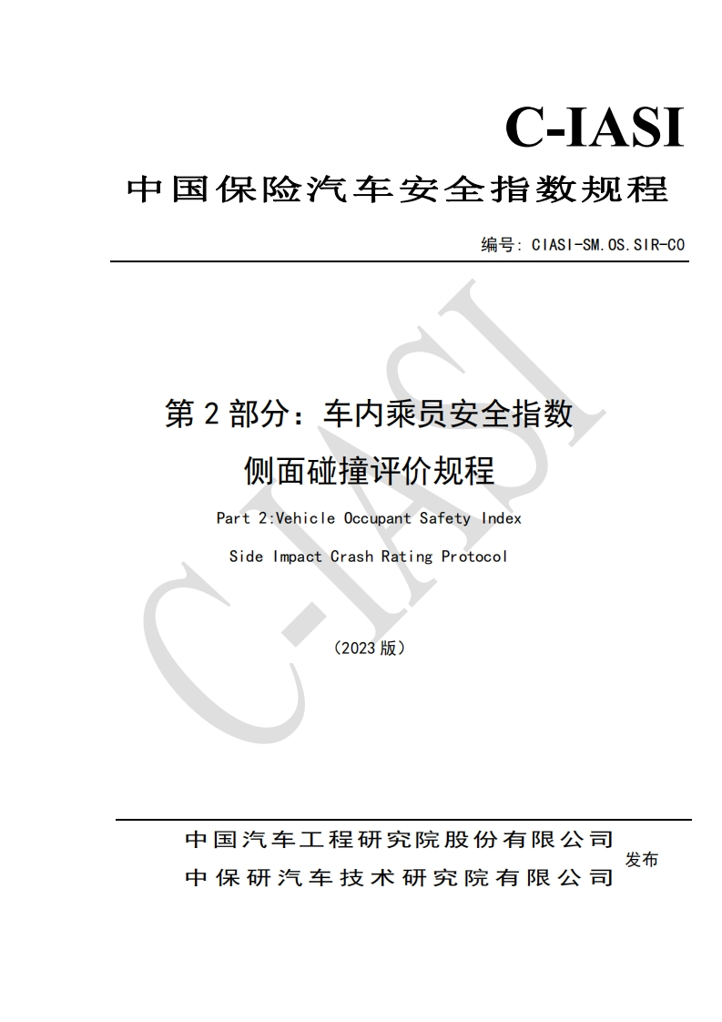 10车内乘员安全指数-侧面碰撞评价规程（2023版）