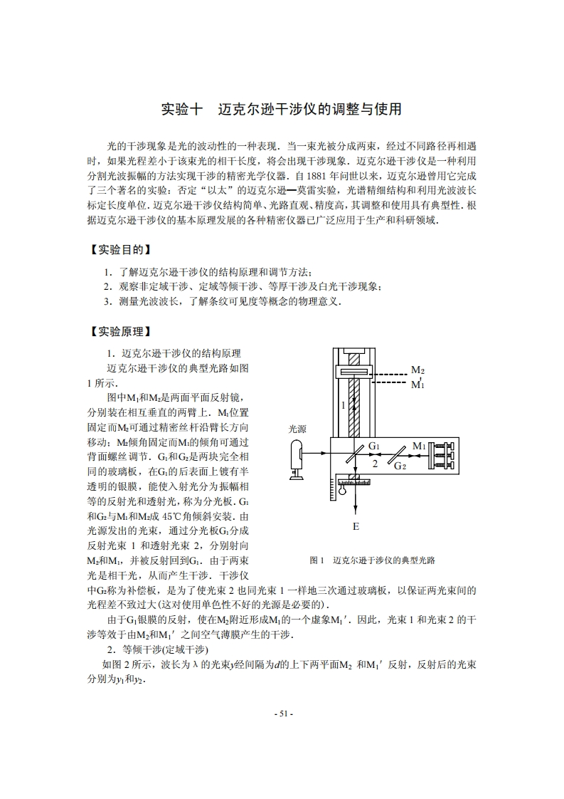 10迈克尔逊干涉仪的调整与使用新质力文库 - 聚焦新质生产力发展的数字化知识库_行业洞察 / 理论成果 / 实践指南免费下载新质力文库