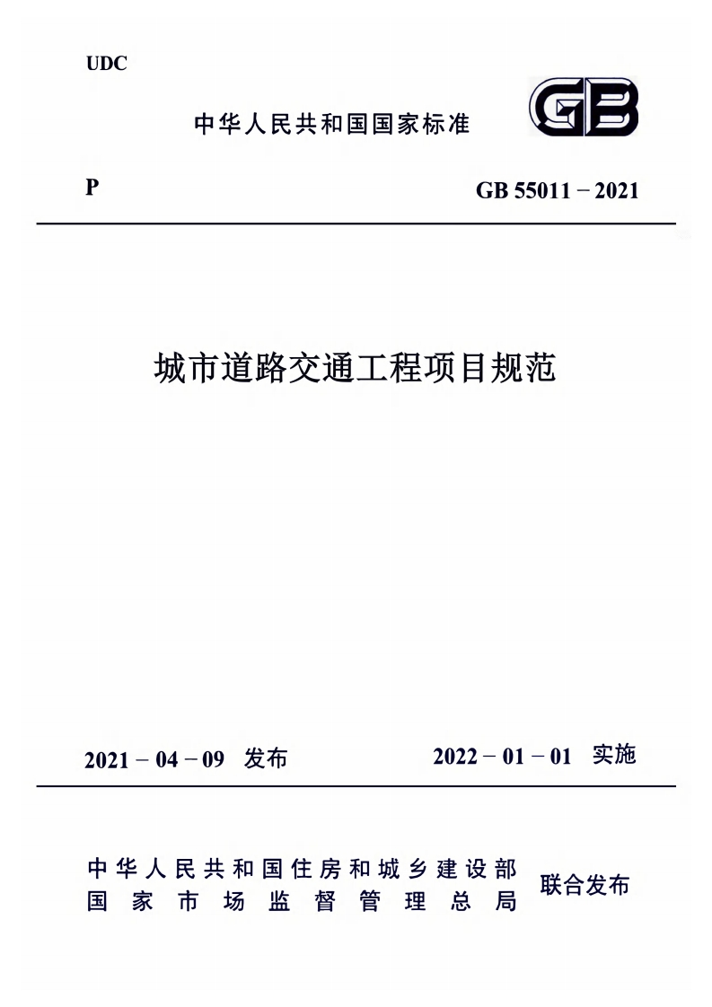 11-0-GB-55011-2021：城市道路交通工程项目规范