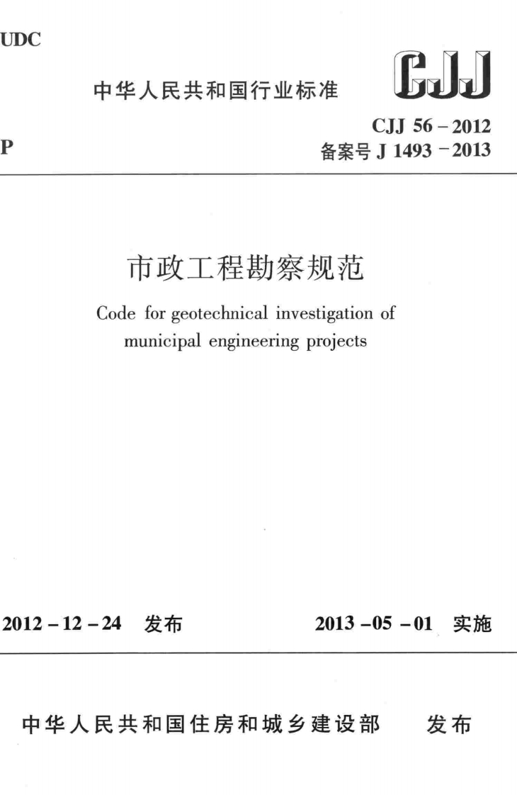 11-1-CJJ-56-2012：市政工程勘察规范