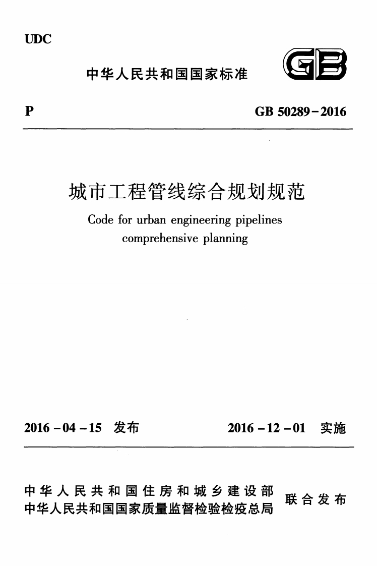 11-1-GB-50289-2016：城市工程管线综合规划规范