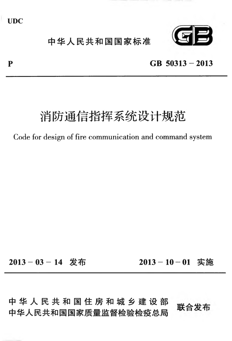 11-1-GB-50313-2013：消防通信指挥系统设计规范