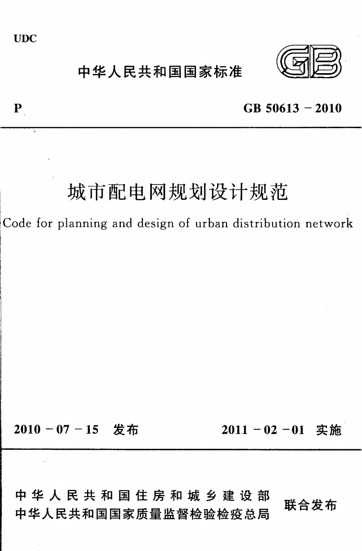 11-1-GB-50613-2010：城市配电网规划设计规范