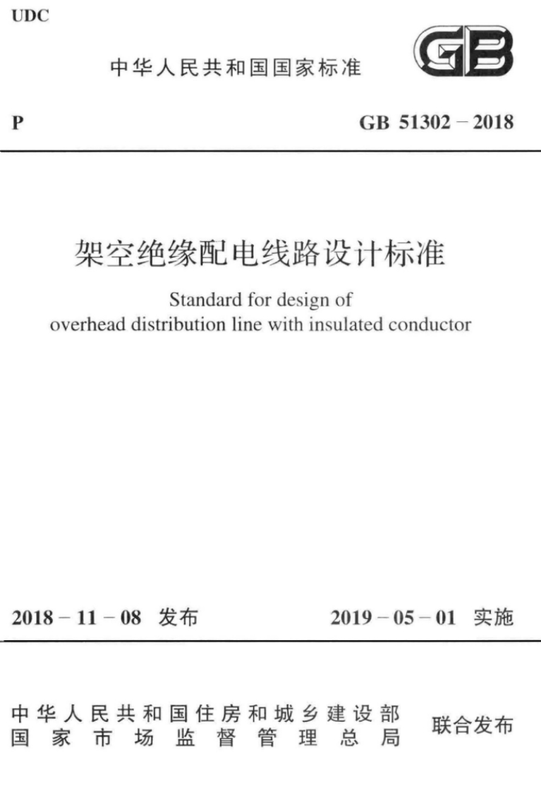 11-2-GB-51302-2018：架空绝缘配电线路设计标准