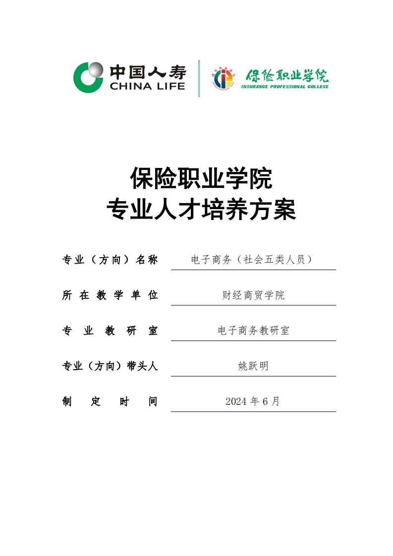 11-2_2024级电子商务专业（五类社会人员）人才培养方案20240910新质力文库 - 聚焦新质生产力发展的数字化知识库_行业洞察 / 理论成果 / 实践指南免费下载新质力文库
