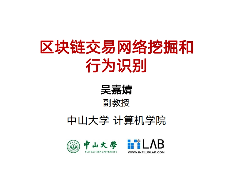 11-区块链数据挖掘和行为识别