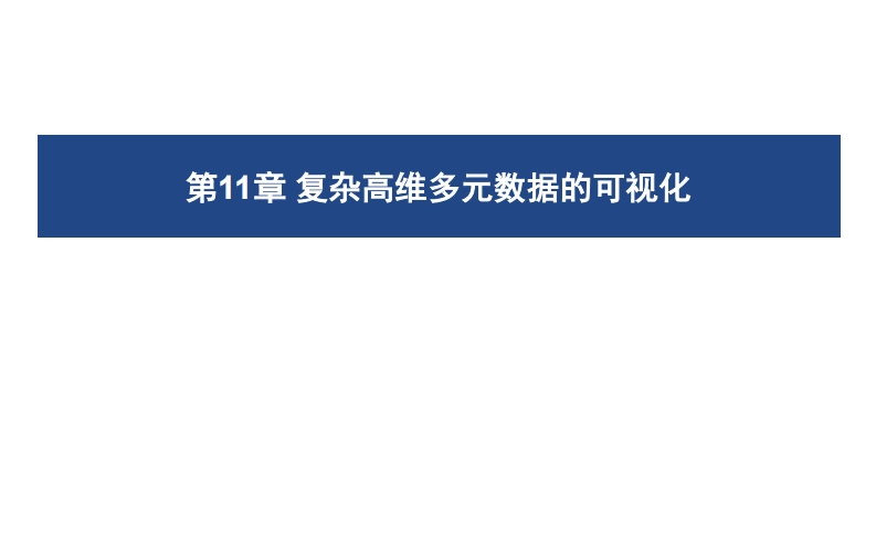 11-复杂高维多元数据的可视化