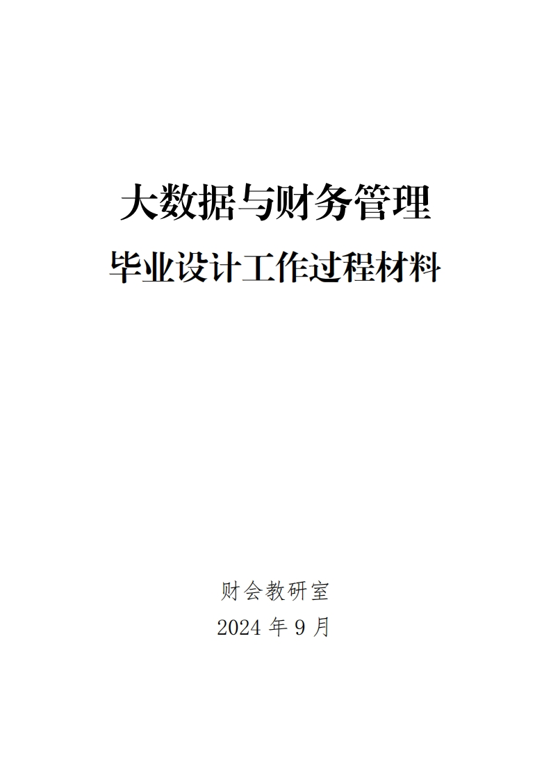11-大数据与财务管理专业毕业设计工作过程材料