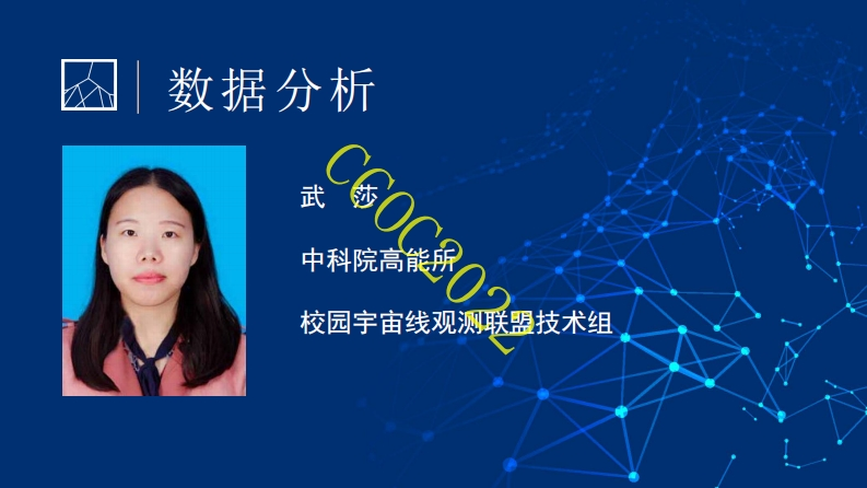 11-数据分析1：事例重建-原初宇宙线方向-武莎