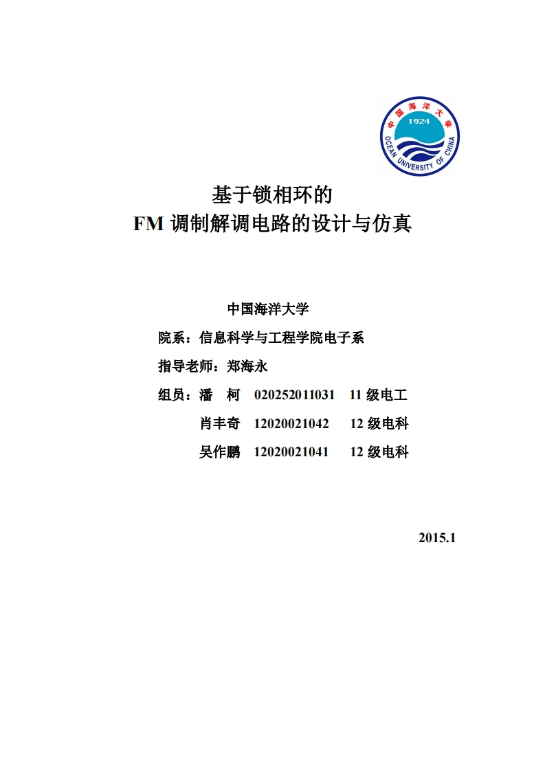 11-潘柯_肖丰奇_吴作鹏-基于锁相环的FM调制解调电路的设计与仿真-paper
