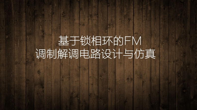 11-潘柯_肖丰奇_吴作鹏-基于锁相环的FM调制解调电路的设计与仿真-slide