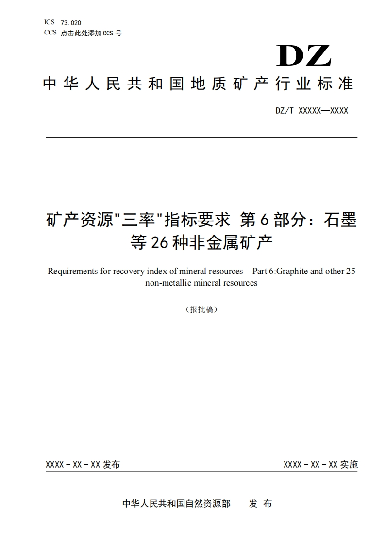 11.-《矿产资源三率指标要求-第6部分：石墨等26种非金属矿产》（报批稿）