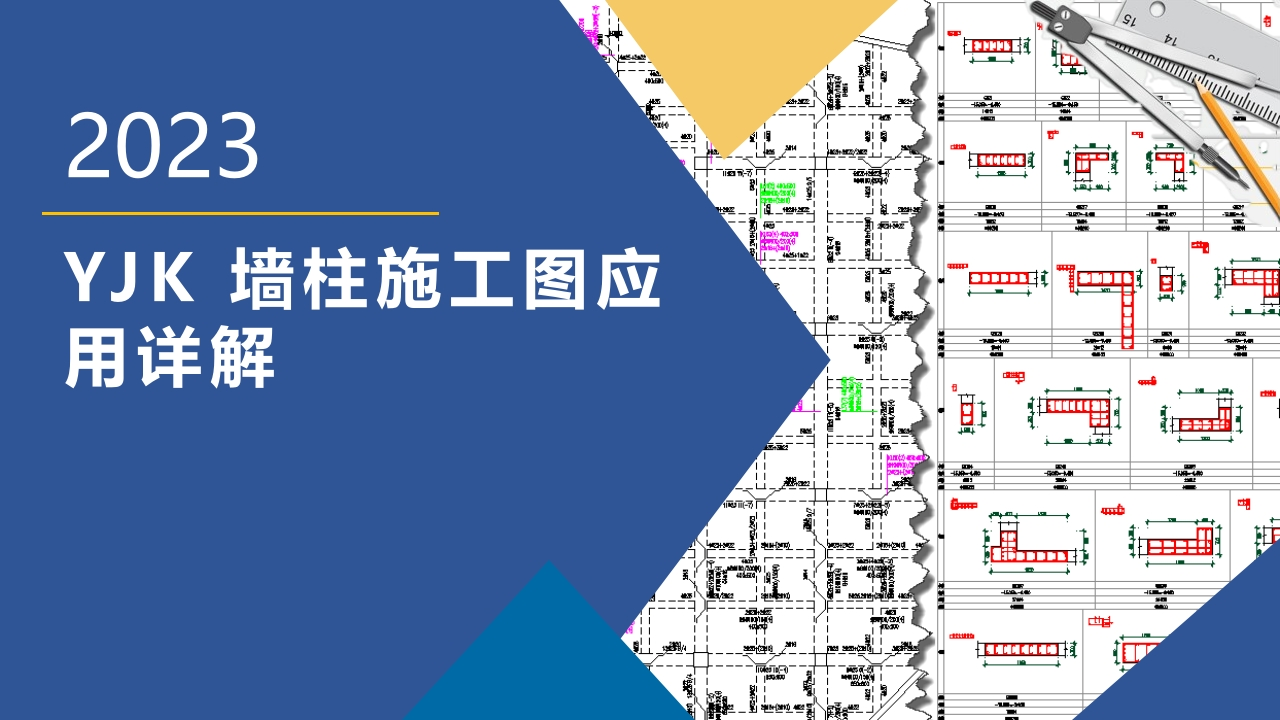 11.15YJK新版本墙柱施工图应用详解