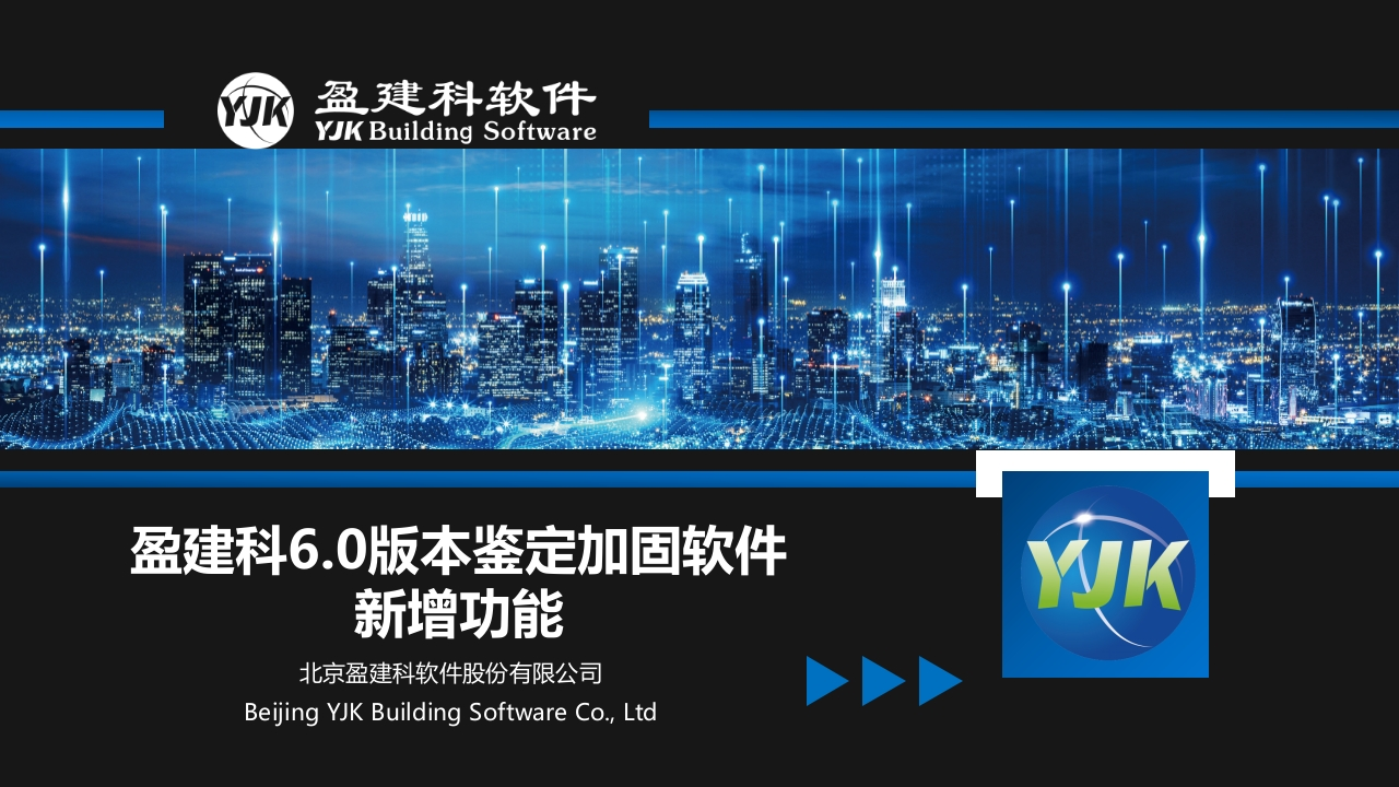11.1盈建科6.0版本鉴定加固软件新增功能新质力文库 - 聚焦新质生产力发展的数字化知识库_行业洞察 / 理论成果 / 实践指南免费下载新质力文库