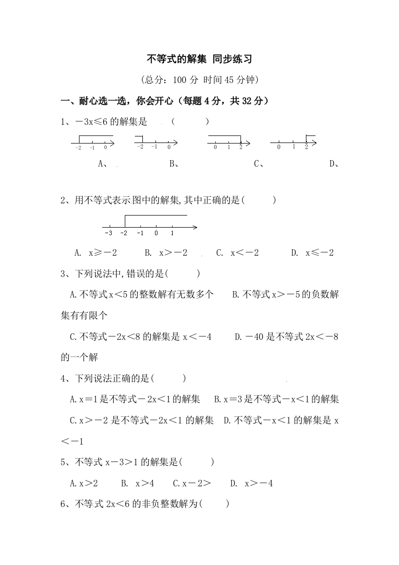 11.2《不等式的解集》随堂测试试题2