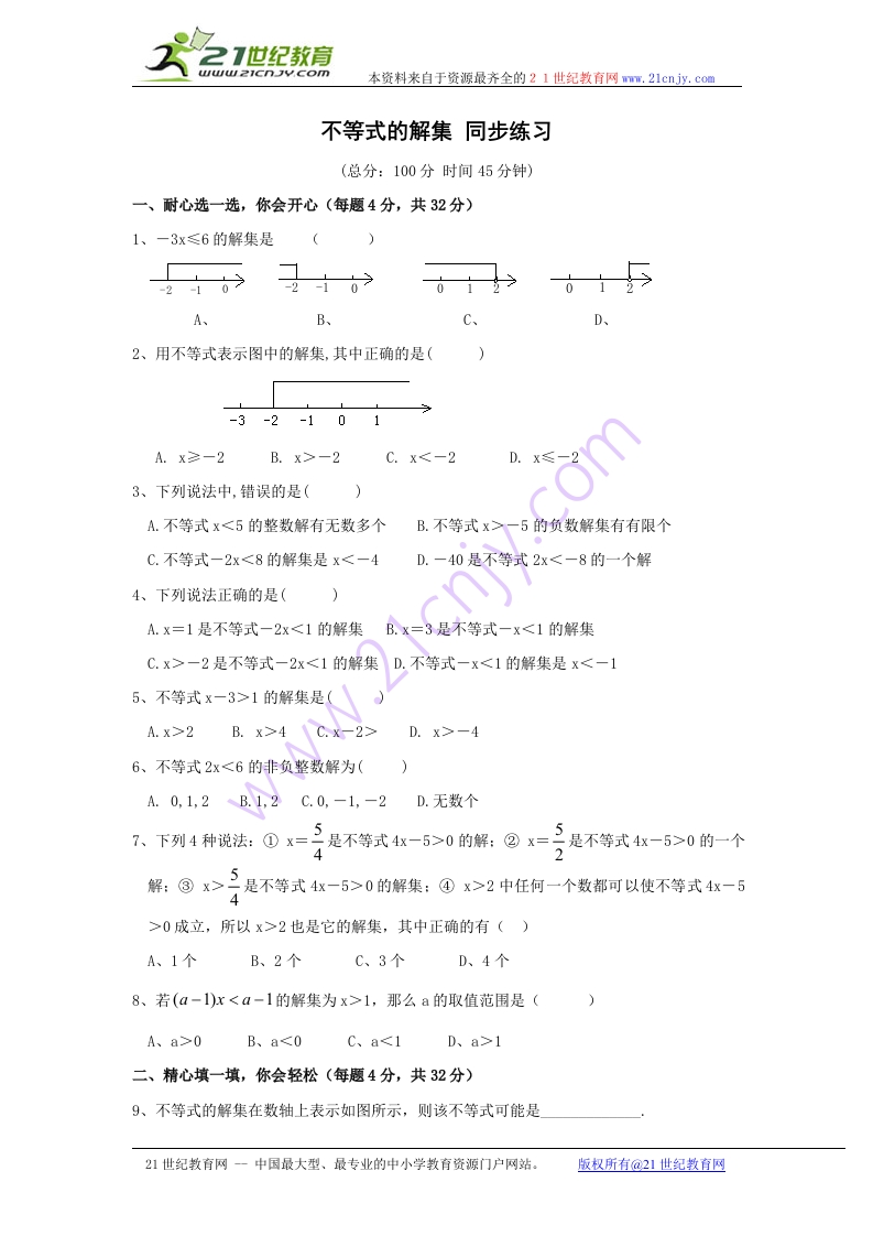 11.2《不等式的解集》随堂测试试题2（含答案）