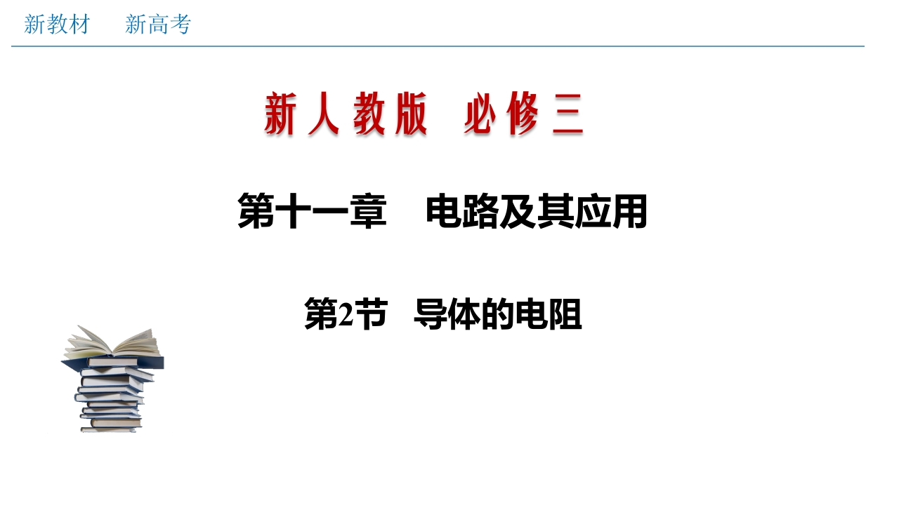 11.2导体的电阻（知识讲座课件）