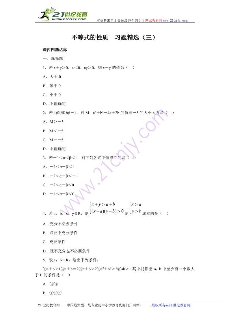 11.3不等式的性质习题精选（含答案）
