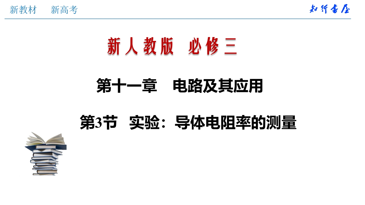 11.3实验：导体电阻率的测量（知识讲座课件）