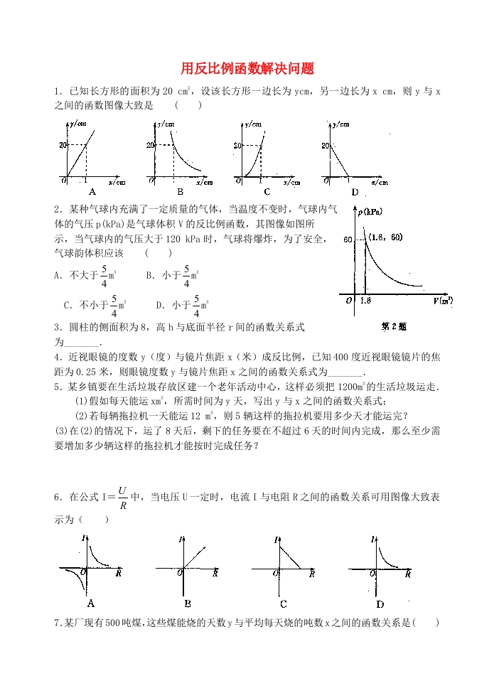 11.3用反比例函数解决问题练习