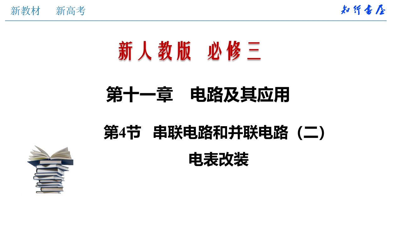 11.4串联电路和并联电路（二）电表改装（知识讲座课件）格致课堂(共21张PPT)