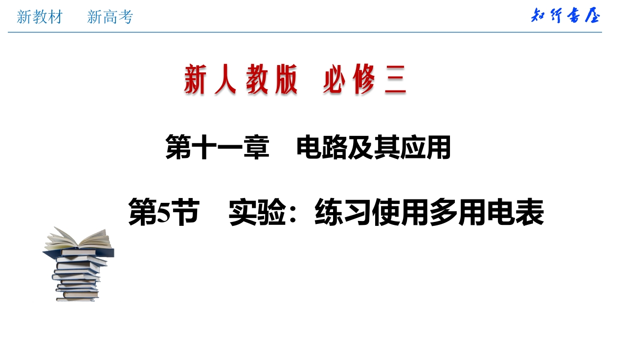 11.5实验：练习使用多用电表（知识讲座课件）