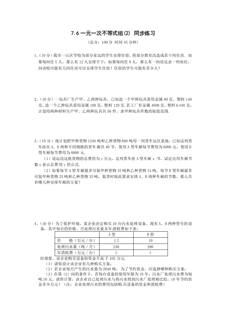 11.6《一元一次不等式组》随堂测试试题1