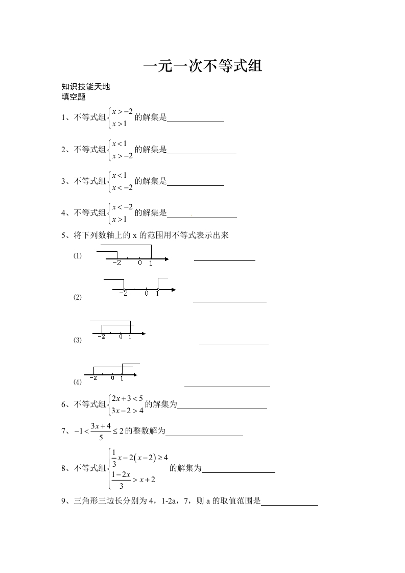 11.6《一元一次不等式组》随堂测试试题2
