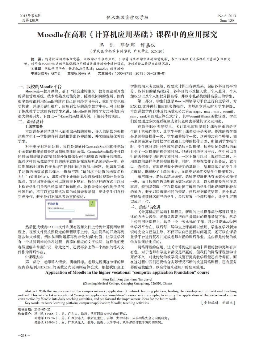 11.Moodle在高职《计算机应用基础》课程中的应用探究