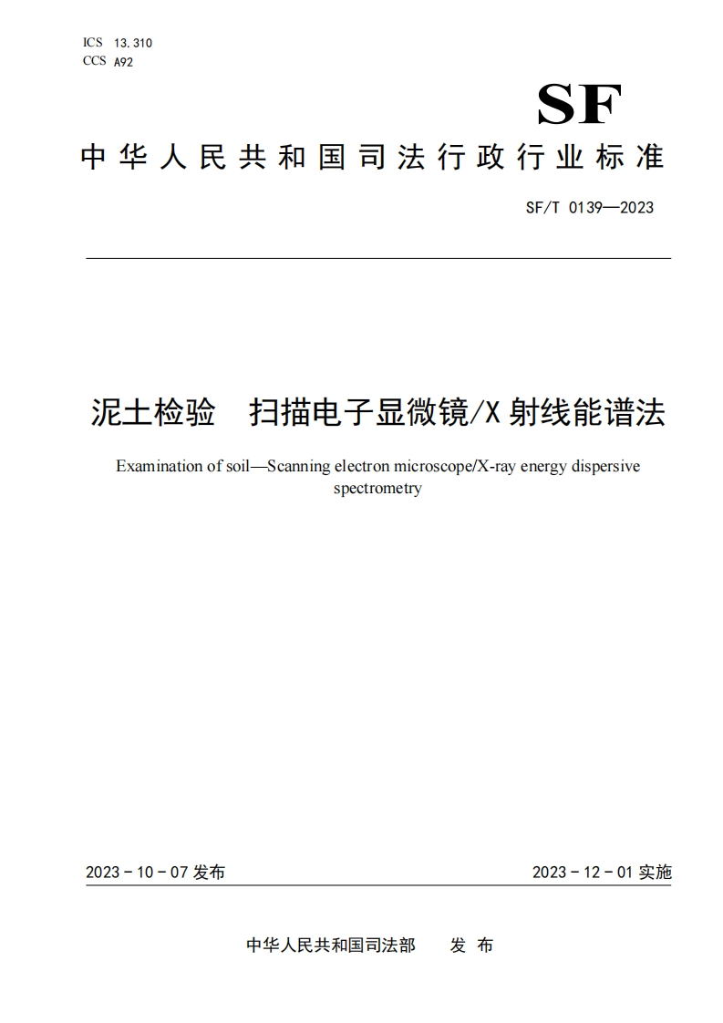 11.SFT0139-2023泥土检验扫描电子显微镜X射线能谱法