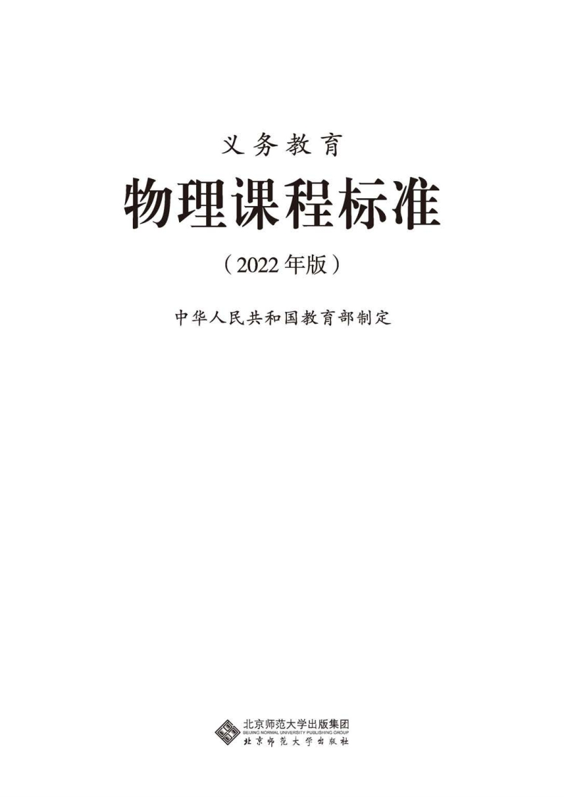 11.义务教育物理课程标准（2022年版）.20220428160444