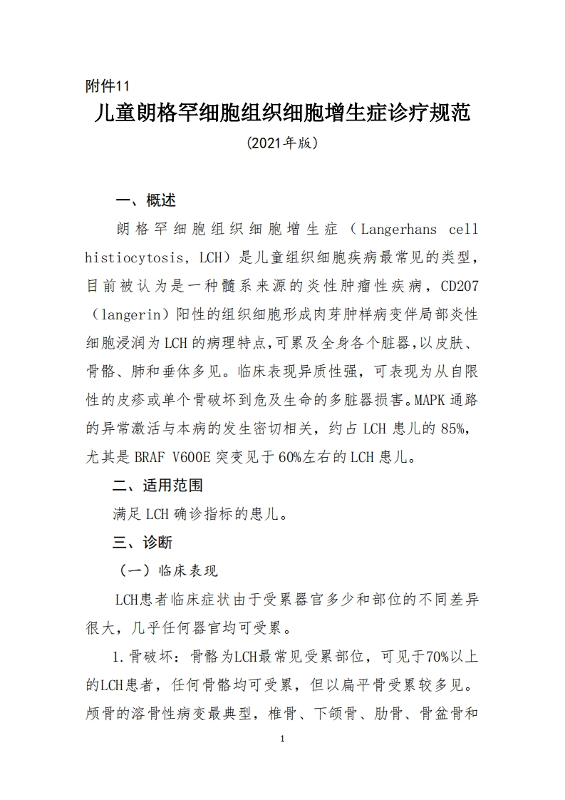 11.儿童朗格罕细胞组织细胞增生症诊疗规范（2021年版）