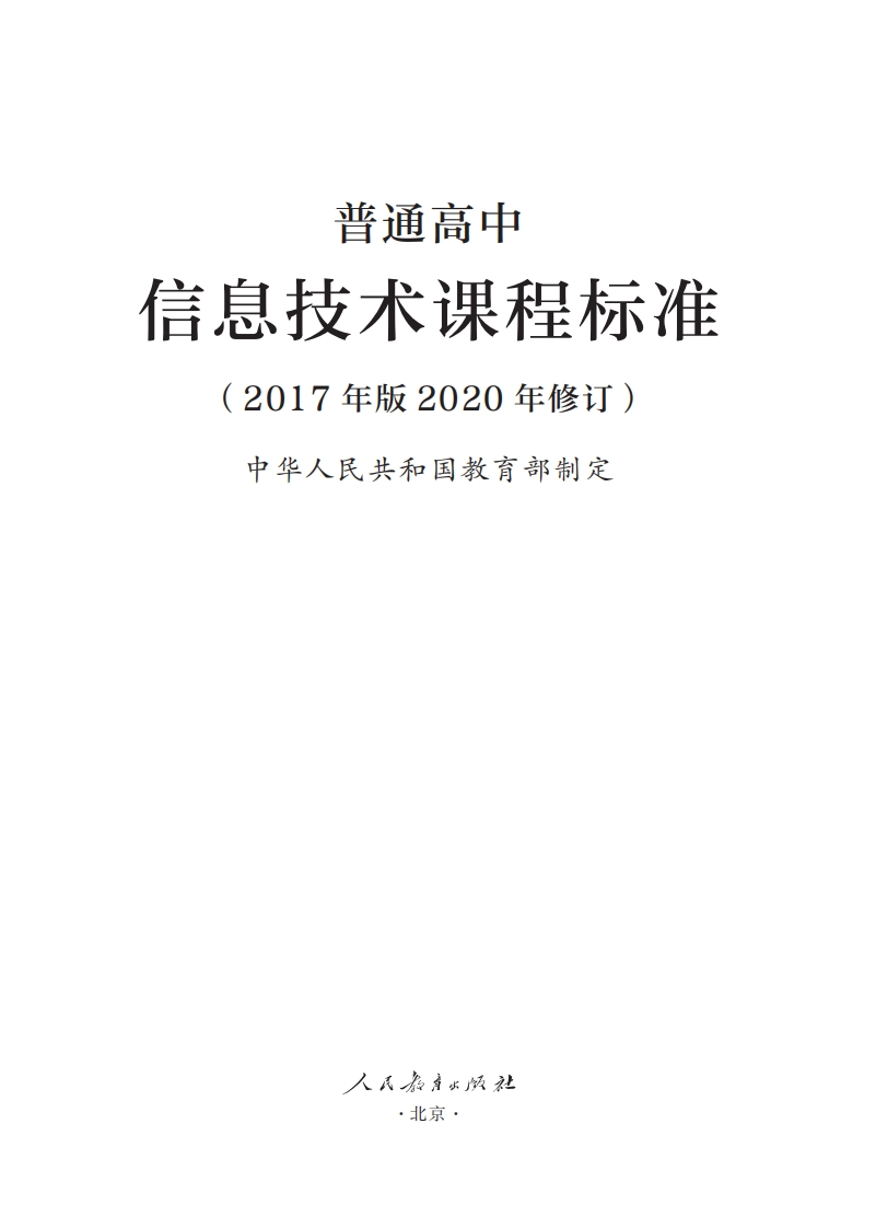 11.普通高中信息技术课程标准（2017年版2020年修订）