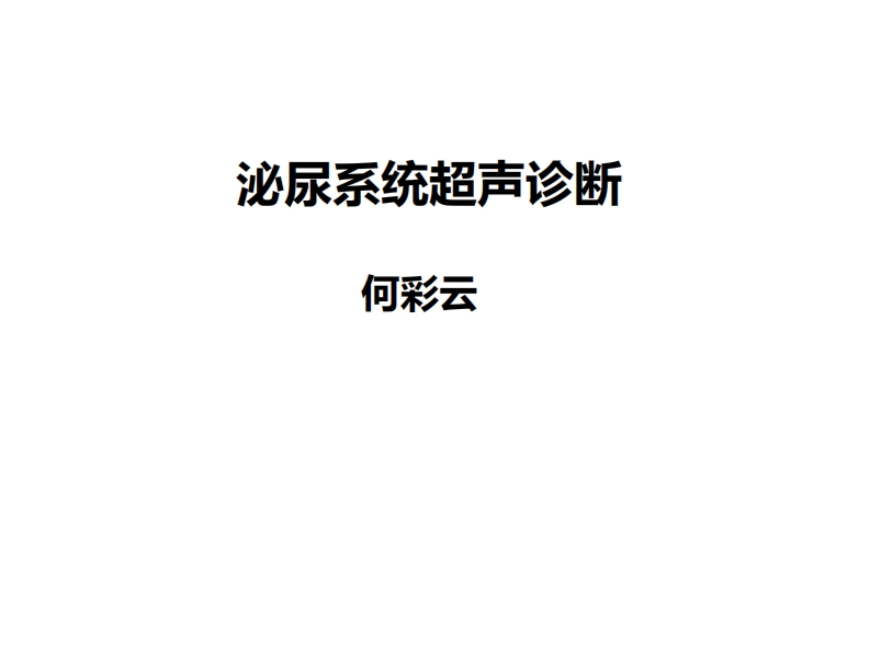 11.泌尿系超声检查