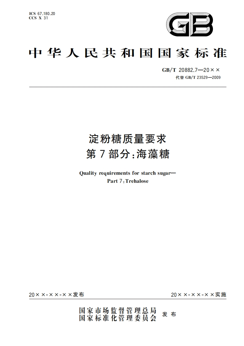 11.淀粉糖质量要求第7部分：海藻糖（报批稿）