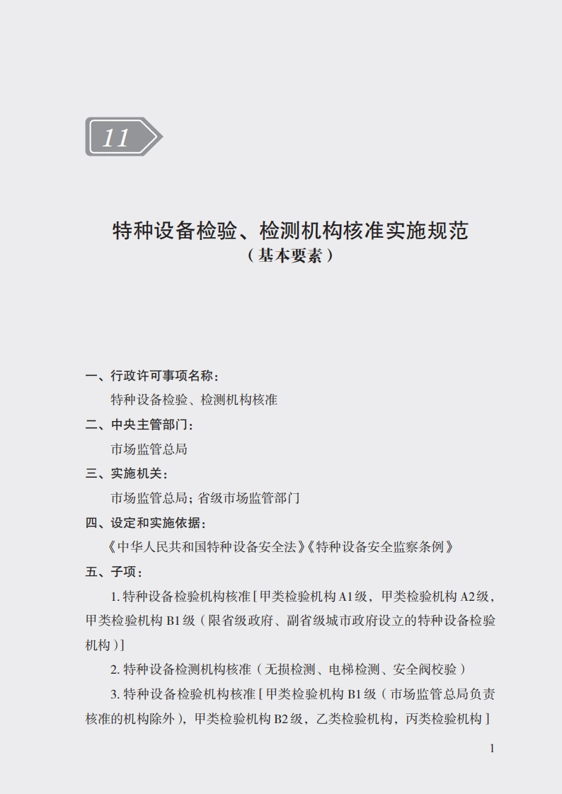 11.特种设备检验、检测机构核准实施规范