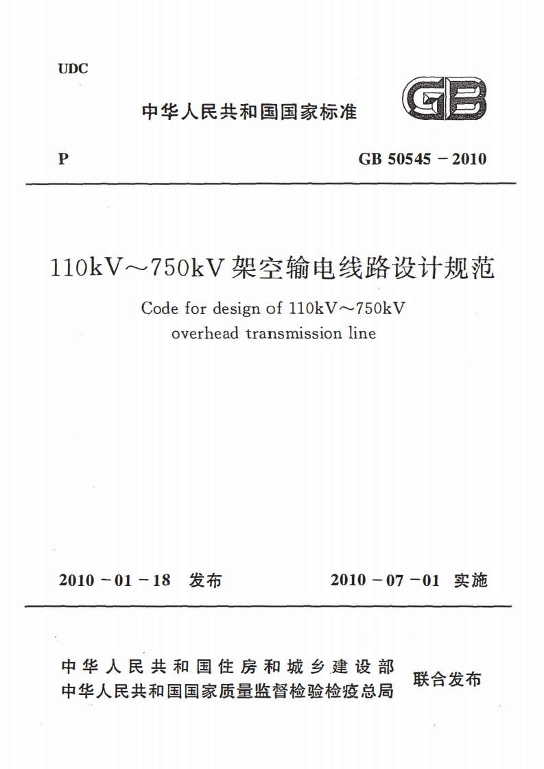 110-kV～750-kV架空输电线路设计规范（GB-50545-2010）现行国家强制性标准规范