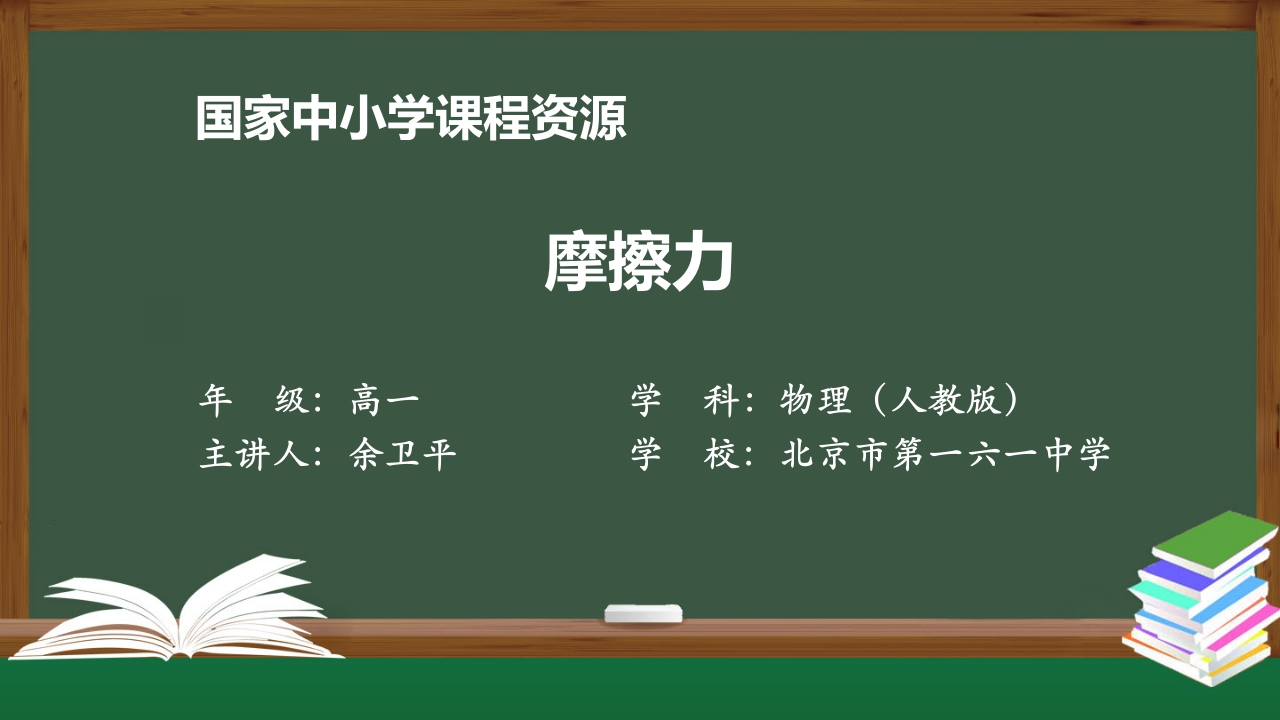1103高一【物理(人教版)】摩擦力-知识讲座课件