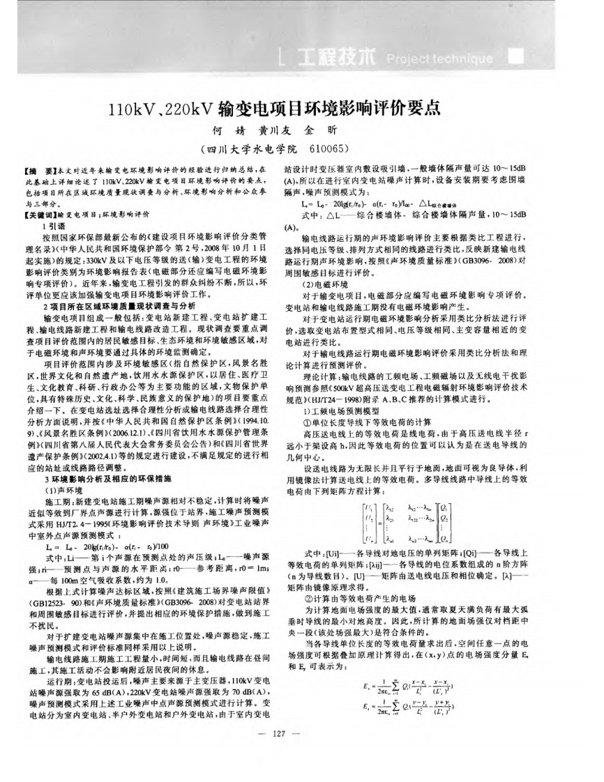 110kV、220kV输变电项目环境影响评价要点_何婧，黄川友，金昕现行国家强制性标准规范