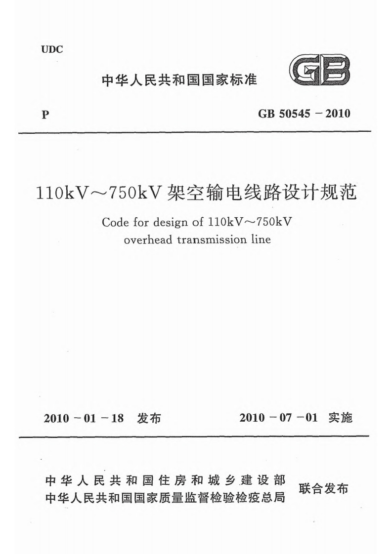110kV～750kV架空输电线路设计规范（GB50545-2010）现行国家强制性标准规范