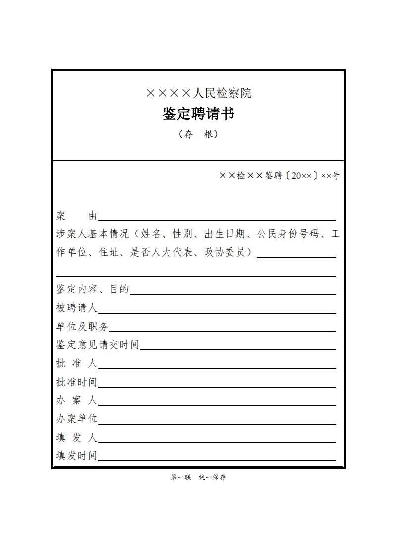 110鉴定聘请书