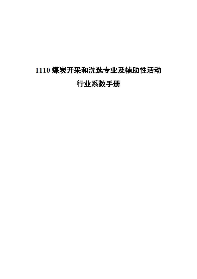1110煤炭开采和洗选专业及辅助性活动产业系数指南现行国家强制性标准规范
