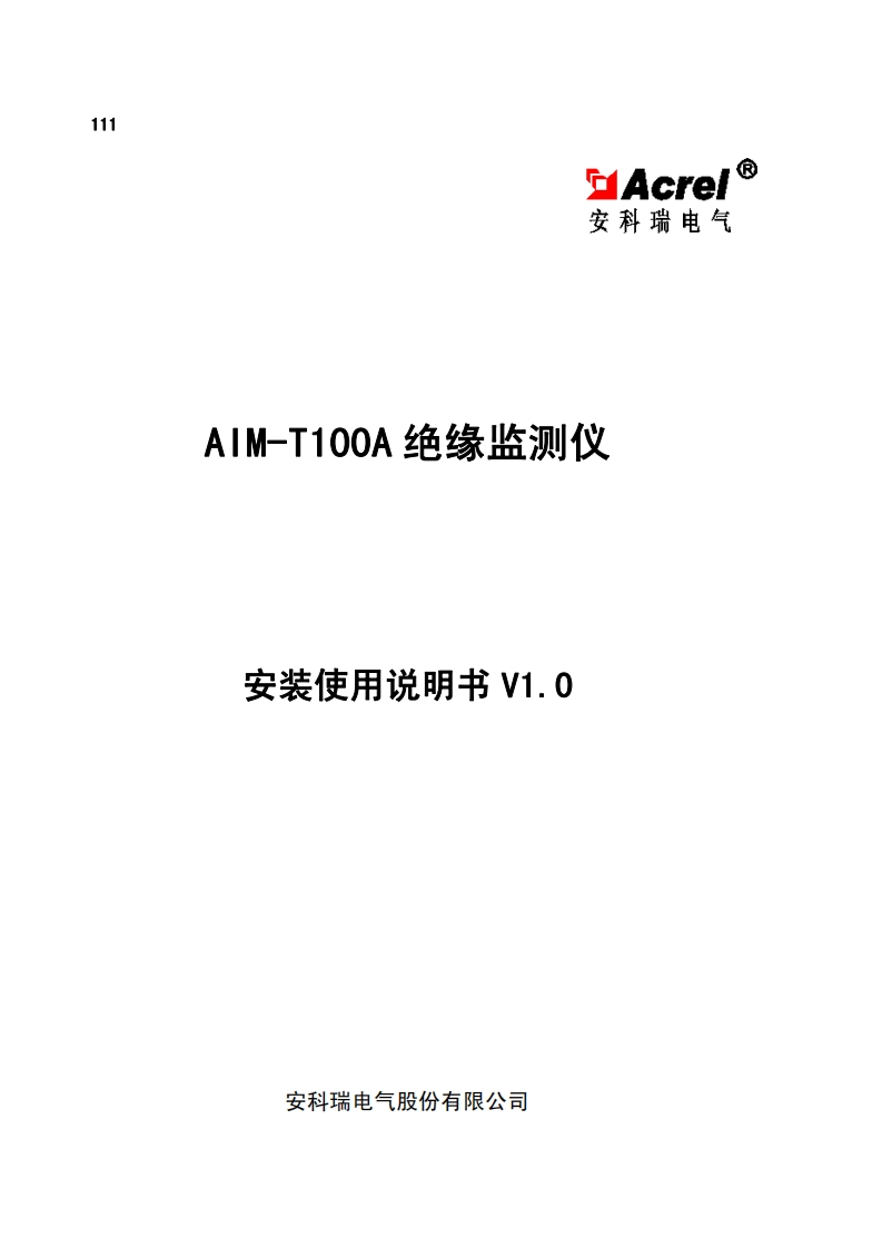 111AIM-T100A绝缘监测仪安装使用说明书V1.0