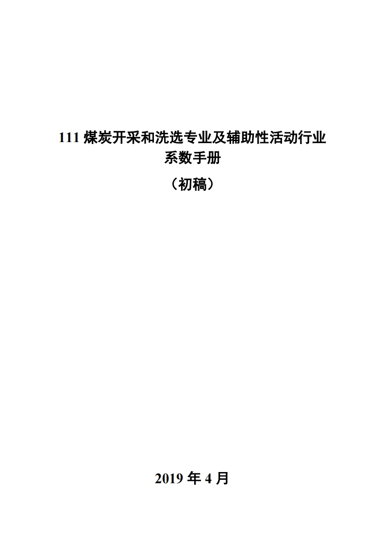 111煤炭开采和洗选专业及辅助性活动产业系数指南现行国家强制性标准规范