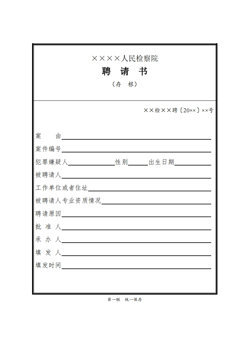 111聘请书