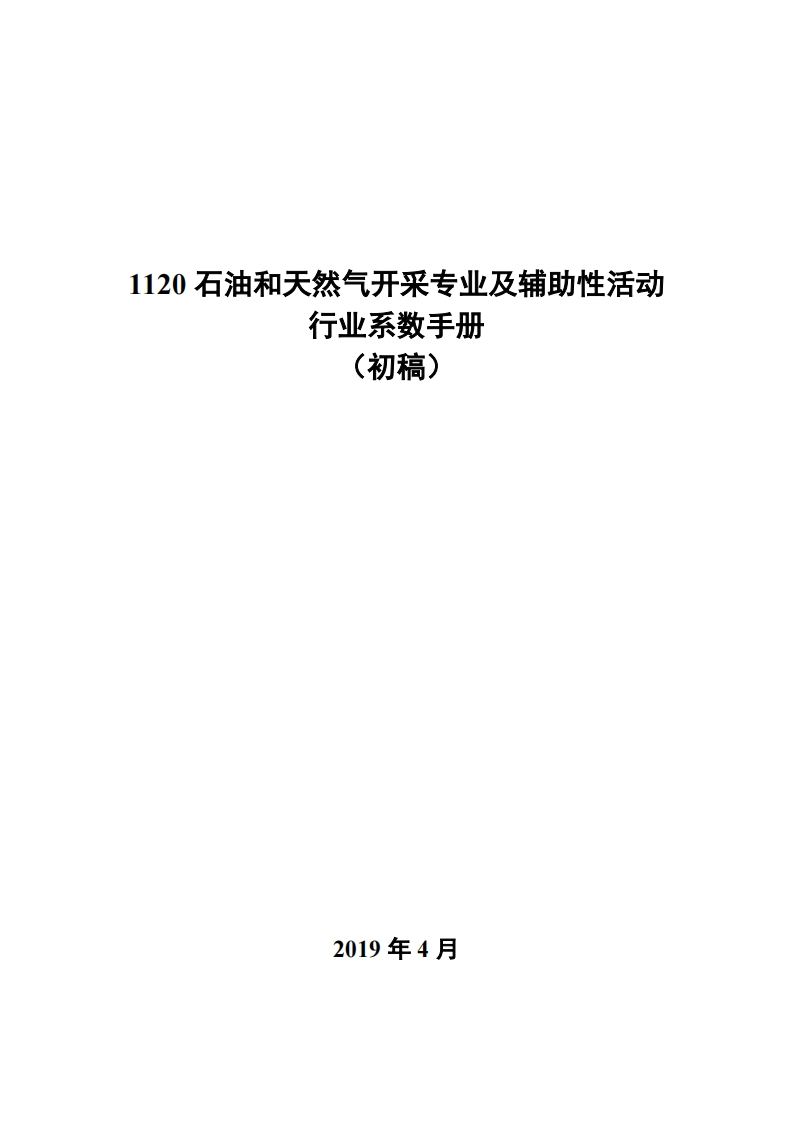 1120石油和天然气开采专业及辅助性活动产业系数指南_4现行国家强制性标准规范