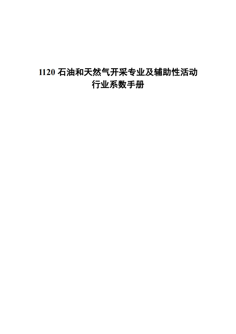 1120石油和天然气开采专业及辅助性活动产业系数指南现行国家强制性标准规范