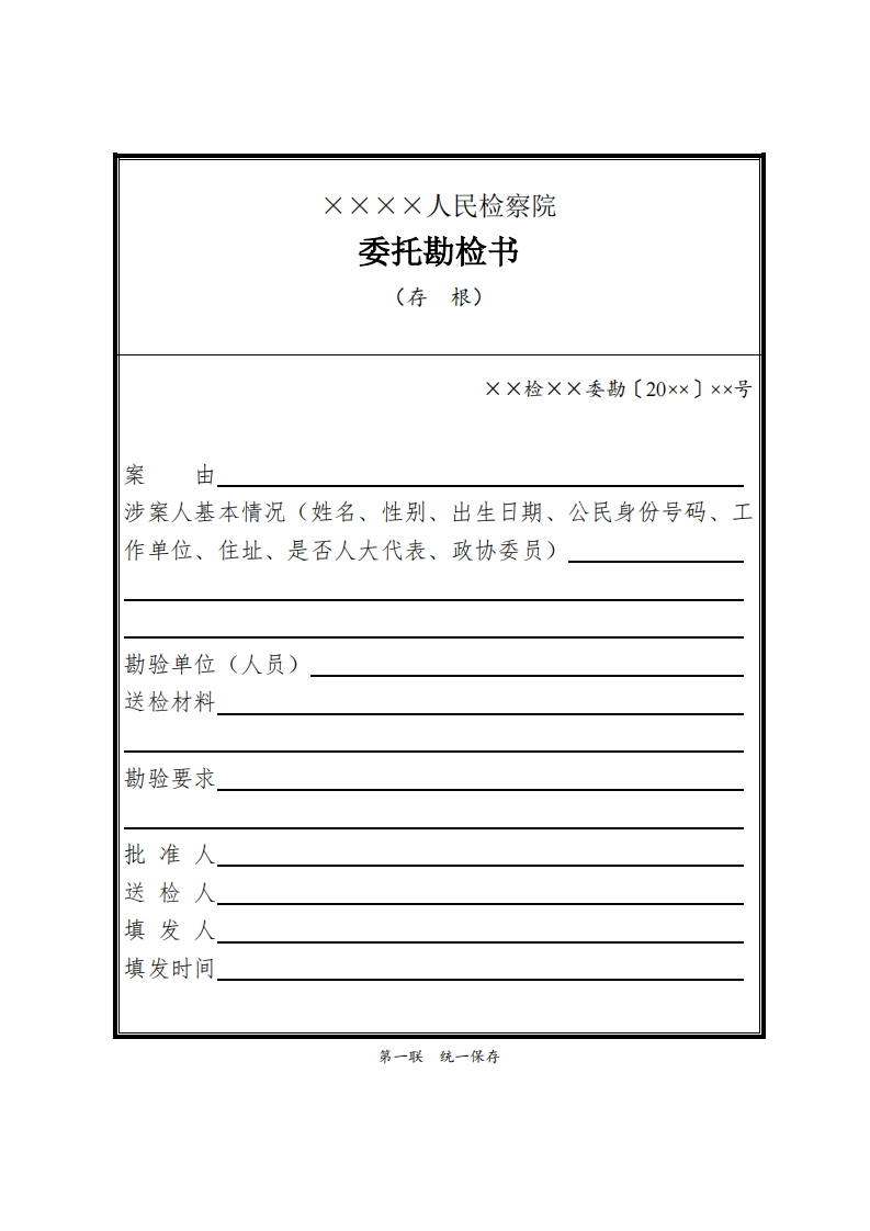 112委托勘检书