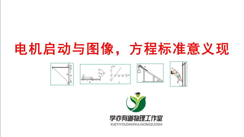 112电机启动与图像方程标准意义现