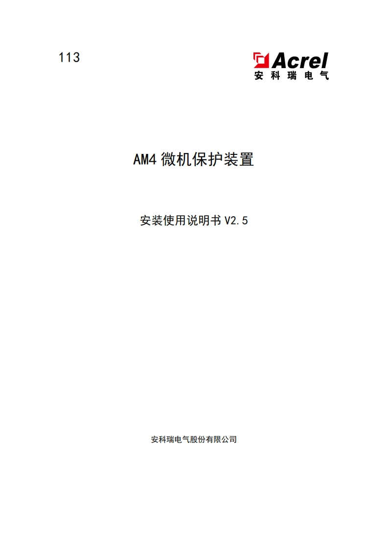 113-AM4系列微机保护装置使用说明书-V2.5-202501170850(V2.3)